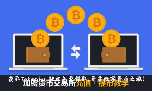 获取Tokenim：轻松免费领取，开启数字货币之旅！