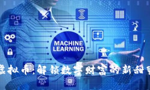 蜜糖虚拟币：解锁数字财富的新甜蜜之路