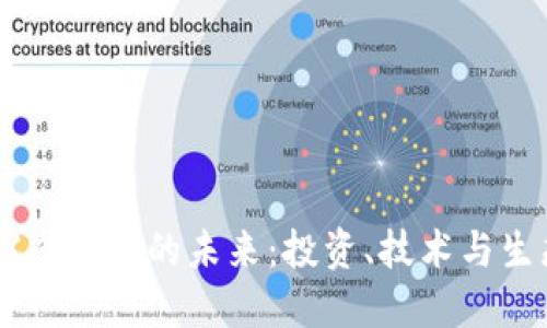 biasi探索CCX虚拟币的未来：投资、技术与生态的全景视角