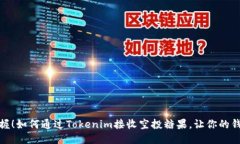 稳稳把握！如何通过Tokenim接收空投糖果，让你的