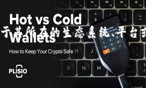 Tokenim（可能指的是某个代币或项目）通常涉及区块链技术和加密货币领域。代币的用途通常取决于其所在的生态系统、平台或项目。尽管没有足够的信息来直接描述