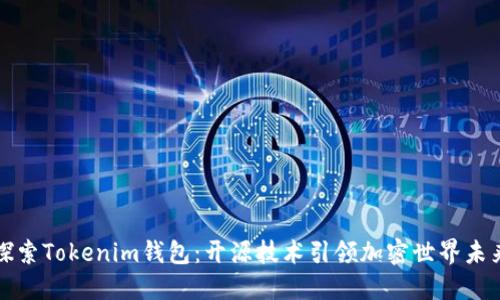 探索Tokenim钱包：开源技术引领加密世界未来