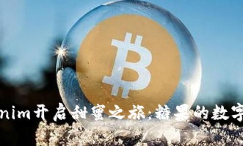 用Tokenim开启甜蜜之旅：糖果的数字化革命