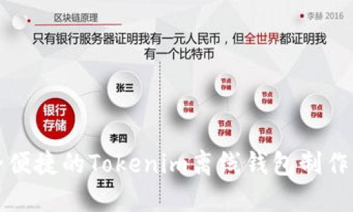 安全便捷的Tokenim离线钱包制作指南