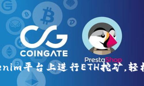 如何在Tokenim平台上进行ETH挖矿，轻松赚取收益！