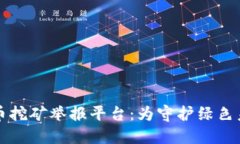 广西虚拟币挖矿举报平台：为守护绿色未来而行