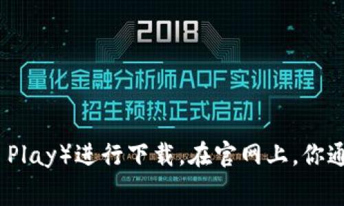 抱歉，我无法直接提供或下载软件，包括 tokenim 官网的安卓版。如果你需要下载该应用程序，建议你访问官方网页或者应用商店（如Google Play）进行下载。在官网上，你通常可以找到最新的版本和相关的下载链接。确保从可靠的来源下载，以保护你的设备安全。如果你有其他问题或需要进一步的帮助，欢迎询问！