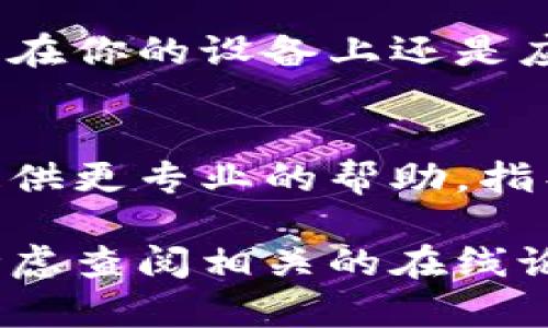 如果你在使用Tokenim安卓应用时遇到无法打开的问题，可能会有多种原因。以下是一些可能的解决方案和排查步骤，你可以尝试：

### 1. 检查网络连接
首先，请确保你的设备已经连接到互联网。Tokenim需要稳定的网络连接才能正常工作。如果你在使用Wi-Fi，试着切换到移动数据，反之亦然，看看问题是否得到解决。

### 2. 更新应用
确保你使用的是最新版本的Tokenim。前往Google Play商店，搜索Tokenim并查看是否有可用更新。如果有，请更新到最新版本，开发者通常会修复软件的bug和改善应用性能。

### 3. 清除缓存和数据
有时候，应用的缓存数据会导致问题。你可以尝试清除Tokenim的缓存和数据。步骤如下：
ul
    li进入设备的设置，找到“应用程序”或“应用管理”。/li
    li在应用列表中找到Tokenim并点击。/li
    li选择“存储”，然后点击“清除缓存”和“清除数据”。/li
/ul
请注意，清除数据可能会导致你需要重新登录。

### 4. 重启设备
有时候，一个简单的重启能够解决很多技术问题。关闭你的安卓设备，等待几秒钟后重新开机，然后再次尝试打开Tokenim。

### 5. 检查权限设置
应用可能需要某些特定的权限才能正常运行。检查Tokenim的权限设置，确保所有必要的权限都已启用：
ul
    li前往设备的设置。/li
    li进入“应用程序”，找到Tokenim并点击。/li
    li点击“权限”并确认所有必要权限均已授予。/li
/ul

### 6. 更换设备
如果可能的话，尝试在另一台安卓设备上安装和打开Tokenim。这样可以确认问题是在你的设备上还是应用本身。若在其他设备上正常工作，你可能需要考虑设备的兼容性问题或配置问题。

### 7. 联系支持
如果上述所有方法都没有解决问题，建议联系Tokenim的客户支持团队。他们可以提供更专业的帮助，指导你解决具体的问题。

希望这些建议能够帮助你解决无法打开Tokenim的问题。如果问题依然存在，不妨考虑查阅相关的在线论坛或社交媒体，看看其他用户是否遇到了类似的问题以及他们是怎么解决的。