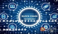 思考未来：如何在全球数字货币的浪潮中加速中