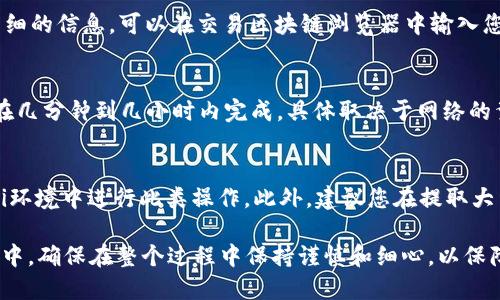 要将Tokenim钱包中的USDT提取到您的货币账户，您可以按照以下步骤进行操作。这些步骤涵盖了从钱包到其他加密货币交易所提取USDT的整个过程。

步骤一：打开Tokenim钱包
首先，确保您已经下载并安装了Tokenim钱包应用，并成功创建了账户。在安全输入您的密码后，打开钱包界面。

步骤二：选择USDT资产
在钱包主界面中，您会看到列表中的数字资产。找到并点击USDT选项，进入您USDT资产的详细信息页面，您将看到您的持有数量和相关交易记录。

步骤三：选择提币功能
在USDT详情页面，找到并点击“提币”或“提现”按钮。这通常是一个明显的选项，帮助用户进行数字货币的转移。

步骤四：输入提币信息
接下来，您需要输入提币的信息。这包括您希望将USDT转入的接收地址（通常是您在其他交易所的USDT存款地址）。务必仔细检查该地址，输入错误可能导致资产损失。此外，您还需要输入提取的数量。

步骤五：确认交易信息
在提交交易之前，确认所有信息的准确性，包括提币地址和金额。在一些钱包中，您可能还需要输入二次验证（如短信验证码或谷歌身份验证器）来增强安全性。

步骤六：提交提币请求
确认无误后，点击“提交”或“确认”按钮。您的提币请求将被处理，这可能需要一些时间，具体取决于区块链网络的拥堵情况和Tokenim钱包的处理速度。

步骤七：查看交易状态
完成提币后，您可以在Tokenim钱包中查看交易的状态。如果您需要监控更详细的信息，可以在交易区块链浏览器中输入您的交易哈希以追踪进度。

步骤八：在交易所确认到账
一旦交易确认，您应在所选择的交易所中检查您的USDT是否到账。这通常会在几分钟到几小时内完成，具体取决于网络的繁忙程度。

注意事项
在进行提币操作时，请务必保持警惕。确保使用安全的网络，避免在公共Wi-Fi环境中进行此类操作。此外，建议您在提取大量USDT之前，先进行少量试提，以确认一切操作正常。

通过以上步骤，您就可以将Tokenim钱包中的USDT顺利转入到您的货币账户中。确保在整个过程中保持谨慎和细心，以保障您的资产安全。