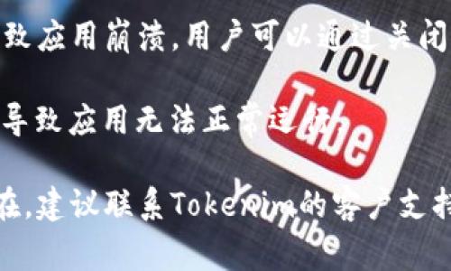 “Tokenim闪退”通常指的是在使用Tokenim这款应用时，软件在未经过用户操作或点击时突然关闭或崩溃的现象。这种情况可能由以下几个原因导致：

1. **软件版本问题**：如果Tokenim的版本过旧，可能与设备的操作系统不兼容。建议用户检查应用商店，确认是否有最新版本的更新并进行更新。

2. **设备兼容性**：一些旧款手机或不支持的设备可能无法正常运行新版本的应用程序。确认设备配置是否符合Tokenim的要求。

3. **缓存问题**：应用的缓存文件可能出现错误或损坏，导致闪退。可以尝试清楚Tokenim的缓存数据，具体步骤通常可以在手机的设置中找到应用管理，再选择Tokenim进行清理。

4. **程序错误**：在应用的开发过程中，可能存在未被发现的编程错误。当这些错误在特定条件下被触发时，可能导致应用崩溃。这种情况下，用户可以反馈给开发团队，帮助他们进行修复。

5. **内存不足**：如果设备的RAM或存储空间不足，可能会因为资源不足而导致应用崩溃。用户可以通过关闭后台程序或清理空间来释放资源。

6. **网络问题**：Tokenim如果需要联网使用，网络不稳定或连接异常也可能导致应用无法正常运行。

如果遇到Tokenim闪退的问题，可以尝试上述几个解决方法。如果问题仍然存在，建议联系Tokenim的客户支持团队以获得进一步的帮助和解决方案。