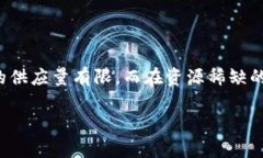 在讨论虚拟币的稀缺性时，几个知名的加密货币