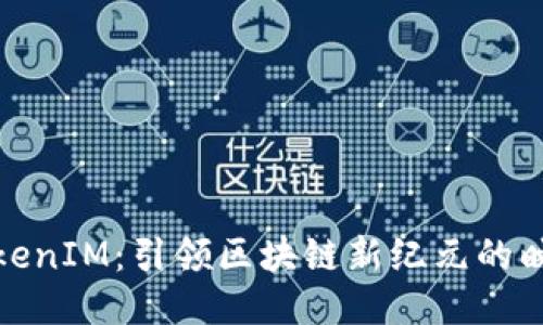 探索TokenIM：引领区块链新纪元的映射之旅
