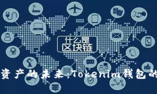 解锁数字资产的未来：Tokenim钱包的全面解析