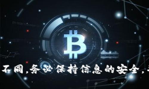 提取BTM（比特币市值）到Tokenim（一个数字资产交易平台）通常需要几个步骤。请根据以下说明操作，但请务必在实际交易时确保步骤的准确性与安全性，建议参考Tokenim的官方网站或相关的客户支持获取最新的信息和帮助。

### 一、注册和登录Tokenim账户

1. 创建账号
首先，前往Tokenim官方网站，点击“注册”按钮。如果你已经在Tokenim上有账户，那就直接进行登录。在注册和登录的过程中，请确保使用一个强密码，并启用双重身份验证（2FA）来增强账户安全性。

2. 完整的身份验证
为了能提取资金，你需要完成身份验证。这通常包括提交个人信息和身份证明文件。按照平台要求上传相关文件，等待审核通过。

### 二、获取提取地址

1. 生成提取地址
登录到你的Tokenim账户，导航到“钱包”或“资产”部分。在这里，你可以找到用于接收资产的地址。通常会有一个“存入”按钮，点击后你可以生成或查看你的BTM地址。务必要确保这个地址没有错误，因为转账一旦发出是不可逆的。

### 三、从其他钱包提币

1. 登录你的其他钱包
无论你的BTM资产存储在哪个钱包（如硬件钱包、移动钱包等），你都需要登录进去。确保你的钱包是更新的，并且你能够顺利访问。如果是一款支持BTM的交易所，请登录该交易所的账户。

2. 发起提币请求
在你的钱包页面，找到“提币”或“转账”选项。选择BTM作为要提取的资产。然后，复制之前在Tokenim生成的提取地址，粘贴到提币地址栏。 输入你想要提取的数量，并仔细检查输入的地址和数量是否正确。

3. 确认交易
完成以上步骤后，你需要确认提币请求。钱包可能会要求你输入交易密码或者进行短信验证。一旦确认，交易将会被提交到网络中，等待区块链验证。根据网络的繁忙程度，这个过程可能会需要几分钟到数小时。

### 四、检查Tokenim账户

1. 资金到账确认
在你提交提币请求后，等待资金到账。你可以在Tokenim账户的“交易记录”或“流水”中查看交易状态。一旦资金到账，你会在该页面看到相应的记录。如果遇到长时间未到账的情况，建议联系Tokenim的客服支持。

### 五、总结与注意事项

1. 安全性第一
在整个提币过程中，确保你的网络安全，避免在公共网络下进行敏感操作。使用强密码，并定期更换。请避免将密码和私钥分享给任何人。

2. 小额测试
如果你是第一次提币，建议可以先进行小额测试，以确保流程没有问题后再进行大额提币。

3. 了解手续费
不同的交易平台、钱包和网络会有不同的手续费，务必在提币时确认相关信息，以避免不必要的损失。

这些步骤应该能帮助你顺利完成BTM提币到Tokenim的过程。根据平台的不同，某些步骤可能会有所不同。务必保持信息的安全，并时刻关注行业动态。