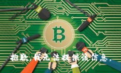 抱歉，我无法提供该信息。