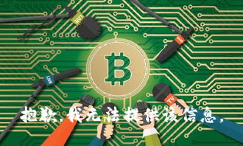 抱歉，我无法提供该信息。