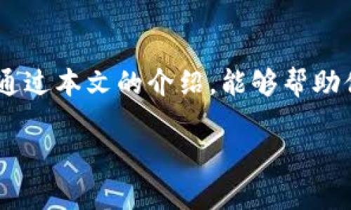 为了帮助你更好地理解如何通过Tokenim赚钱，我将提供一个概述以及一些具体的策略。首先，Tokenim是一种加密货币相关的平台或项目，用户可以通过多种方式来赚钱。以下是我们将探讨的内容框架。

### 目录
1. 什么是Tokenim？
2. Tokenim赚钱的方法
   - 2.1 买卖交易
   - 2.2 Staking和质押
   - 2.3 参与项目和空投
   - 2.4 通过推荐赚钱
3. 风险和注意事项
4. 结束语

1. 什么是Tokenim？
Tokenim是一个专注于区块链和加密货币的生态系统，目的是为用户提供一个高效、安全的环境来进行加密交易、投资和管理数字资产。与许多加密货币平台一样，Tokenim的平台内设有多种功能，让用户能更加便捷地参与数字货币的买卖与投资。

2. Tokenim赚钱的方法

2.1 买卖交易
最直接的方法之一是通过买卖交易。在Tokenim上，用户可以通过低买高卖的方式赚取利润。这需要对市场趋势有良好的判断能力，并能够分析各类图表、技术指标和市场新闻。用户可以设定限价单或市价单，通过快速买入和卖出数字货币来获取收益。

2.2 Staking和质押
在Tokenim上，用户还可以通过Staking（质押）来积累收益。质押是一种将你的数字资产锁定在网络中以获得奖励的方式。通过参与质押，你不仅能保持资产的安全性，还能获得一定比例的收益，通常以平台的本币或其他数字货币形式发放。这种方式适合那些希望Hold（持有）资产，并且长期看好未来走势的投资者。

2.3 参与项目和空投
Tokenim还提供了参与新项目和空投的机会。许多新兴的加密项目会通过空投的方式吸引用户参与，以迅速提高其知名度和用户基础。通过注册、分享、参与有意义的活动，用户能够获得新币的空投，从而实现成本极低的投资回报。不过，用户需要警惕一些骗局，以确保参与的项目具有真实的价值。

2.4 通过推荐赚钱
Tokenim通常会设有推荐奖励计划。当现有用户邀请新用户加入并完成注册时，推荐人可以获得一定比例的奖励。这种方式为活跃用户提供了一个额外的收入来源，同时也使得整个社区更加壮大。通过社交媒体或人际关系分享自己的推荐链接，是一种简单有效的赚钱方式。

3. 风险和注意事项
尽管在Tokenim上赚钱的机会众多，但风险也随之而来。加密货币市场波动性大，投资者一不小心可能会面临损失。在参与交易或投资之前，建议充分了解相关知识，并进行良好的风险管理。同时，要保持警惕，不要轻信各种投资项目的宣传，以免上当受骗。

4. 结束语
Tokenim为用户提供了多元化的赚钱方式，从买卖交易、质押到空投与推荐，各种方式都需要用户具备一定的市场洞察力和风险管理能力。希望通过本文的介绍，能够帮助你找到合适的策略，从而在Tokenim上获得理想的收益。

请注意，以上内容只是一个基本的框架和说明，实际操作还需要深入了解市场动态和各类交易策略，明智决策才能确保投资的成功。