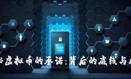 揭秘虚拟币的承诺：背后的底线与风险