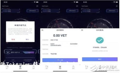 软件Tokenim：释放你的生产力，颠覆传统工作方式