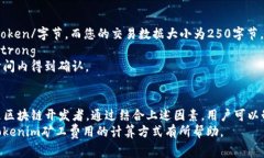 在区块链网络中，矿工费用（或交易费用）是用