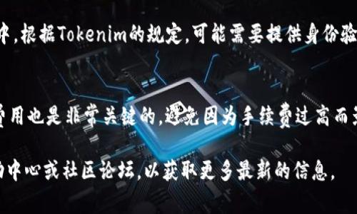在Tokenim钱包中出售数字货币通常涉及几个步骤，包括选择要出售的币种、设置价格、完成交易等。虽然Tokenim为用户提供了便捷的钱包服务，但具体的操作步骤可能因平台的更新而有所不同。以下是一般的卖币步骤：

第一步：打开Tokenim钱包
首先，确保你已经下载并安装了Tokenim钱包，并且进行了相应的注册和设置。打开应用后，确保你的钱包已经连接到互联网，并且你可以成功查看你的资产余额。

第二步：选择要出售的币种
在钱包主界面，你会看到你拥有的各种数字货币列表。找到你想要出售的币种，点击该币种进入详细页面。在这里，你可以查看该币种的当前市值及交易历史，为接下来的交易做好准备。

第三步：设置出售信息
在币种详细页面，你通常会看到“出售”或“交易”按钮。点击后，系统会要求你输入要出售的数量。请仔细检查，确保输入的数量正确无误。此外，有些平台允许你设置限价或市价出售，你可以根据市场行情来选择合适的出售方式。

第四步：确认交易
在输入完出售信息后，系统会收集所有必要的信息，并显示预估的交易费用及最终收益。请仔细审查所有信息，确保无误后可以确认交易。有些钱包会要求你输入密码或使用双重身份验证来确保安全。

第五步：交易完成
一旦确认交易，Tokenim会将出售请求发送到交易平台。交易完成后，你会收到通知，账户余额和所卖币种的数量相应更新。请注意，交易可能会因为网络拥堵而有所延迟，请耐心等待。

第六步：提取法币或其他资产
如果你出售的币种是为了获得法币（如人民币、美元等），你的下一步就是将这些法币提取到银行账户中。根据Tokenim的规定，可能需要提供身份验证材料，确保交易的合法性。

注意事项和小贴士
在出售数字货币时，市场行情瞬息万变，因此时刻关注币种的价格变化是十分重要的。另外，了解交易费用也是非常关键的，避免因为手续费过高而影响你的收益。选择合适的交易时机，不要盲从市场噪声，可以根据自身的需求和风险偏好来进行操作。

希望这些步骤能帮助你在Tokenim钱包中顺利出售币种。如有具体问题，建议参考Tokenim的官方帮助中心或社区论坛，以获取更多最新的信息。