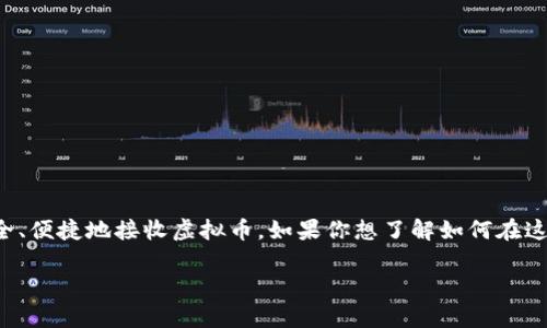 接收虚拟币是一项现代金融活动，随着数字货币的普及和发展，越来越多的人开始关注如何安全、便捷地接收虚拟币。如果你想了解如何在这个数字时代迅速掌握接收虚拟币的技巧和注意事项，以下是详细的指南，希望能对你有所帮助。

轻松接收虚拟币：一步步教你如何安全快捷地获取数字资产