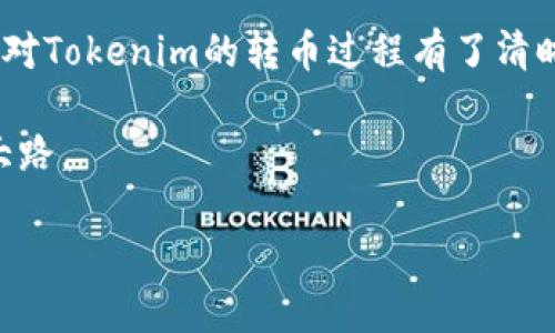 如何使用Tokenim安全高效地进行数字货币转账

在数字货币的世界中，转账和交易是日常操作中最为常见的环节之一。Tokenim作为一个新兴的数字货币平台，以其独特的优势吸引了众多用户。无论你是一个经验丰富的老手，还是刚刚进入这片辽阔领域的新手，掌握Tokenim的转币流程都能帮助你更加顺利地进行数字资产的管理和流转。

第一步：注册并验证账户

开启Tokenim之旅的第一步是创建一个账户。在这个过程中，用户需要提供一些基本信息，比如电子邮件地址和手机号码。在确认电子邮件后，你将收到一封带有链接的邮件，点击后即可激活账户。

为了确保交易的安全性，Tokenim通常要求进行身份验证。这可能涉及上传身份证明文件和一些额外信息。在这个过程中，耐心等待审核结果是非常重要的，通常不会花费超过24小时。

第二步：钱包的设置与关注安全

在账户激活并通过验证后，下一步是设置钱包。Tokenim会为用户提供一个数字钱包，用于存储、接收和发送不同种类的数字货币。要保护好自己的钱包安全，建议启用两步验证功能。即使你的密码被盗，只有通过第二步验证，黑客才能获得账户访问权限。

此外，使用硬件钱包存储大额数字资产也是值得推荐的选择。这样，即使是在网络条件不安全的情况下，依然可以确保你的资产安全。

第三步：了解转币的基本操作

在熟悉Tokenim平台界面后，你可以开始进行转币操作。首先，点击“转账”或“发送”的按钮，系统将引导你进入填写转账信息的页面。在这里你需要输入接收方的地址和转账金额。

在填写接收地址时，确保输入无误。最好的方法是复制粘贴接收方的地址，而不是手动输入，以避免由于输入错误造成的损失。某些情况下，Tokenim也提供了二维码功能，方便接收方生成自己的地址供你扫码，进一步减少错误的可能性。

第四步：选择币种与确认转账

Tokenim支持多种数字货币的转账。在平台上，你需要选择你希望发送的币种。在选择好币种后，输入你转账的金额，系统会自动计算出所需的手续费。如果你对手续费金额有疑问，可以点击相关信息进一步了解。

在确认一切信息无误后，点击“确认转账”按钮。为了保证交易的安全性，系统通常会要求你再次输入账户密码或者完成其他身份识别步骤。

第五步：跟踪交易状态与接收确认

转账完成后，用户可以在“交易记录”中查看该笔交易的详细信息。对于很多人来说，了解交易进度和确认状态是非常重要的。Tokenim会提供交易的确认时间以及当前状态（如待确认、已确认等）。

在部分情况下，交易可能会因为网络繁忙而延迟确认，这种情况是正常的，用户无需过度担心。

第六步：处理转账中可能出现的问题

在使用Tokenim进行转账的过程中，有些问题可能会频繁出现，比如转账金额未到、网络延时或转账失败等。面对这种情况，及时与Tokenim的客服团队取得联系是非常重要的。通过其24小时在线客服系统，你可以获得专业的指导与问题解决方案。

另外，熟悉Tokenim的常见FAQ板块，也能帮助你在日常使用中迅速解决一些小问题。这不仅能提高转账效率，还能降低因操作失误造成的资产损失的风险。

第七步：提升数字货币的管理能力

除了基本的转账操作，Tokenim还提供了一些高级功能，如设置交易提醒、查看市场行情和管理数字资产组合等。合理利用这些工具，有助于你提高对数字货币的管理能力，让你的投资收益最大化。

实践证明，定期检查和更新自己的资产组合能够有效应对市场波动，帮助用户做出更为理智的投资决策。在Tokenim平台上，用户不仅仅是操作转账，更是一个全方位的数字资产管理者。

结语：信任Tokenim，安享数字货币新时代的便利

在日趋复杂的数字货币世界中，Tokenim以其优质的服务和安全的环境为用户提供了一个便捷的平台。通过上述介绍，相信你已经对Tokenim的转币过程有了清晰的了解。在未来的数字资产管理中，保持谨慎、不断学习和适应市场变化，才能在这片蓝海中扬帆起驶。

无论你是用于投资、交易或是日常转账，Tokenim都能成为你最值得信赖的伙伴。让我们一起迎接数字货币的未来，踏上财富自由大路。

如何用Tokenim安全高效地转币