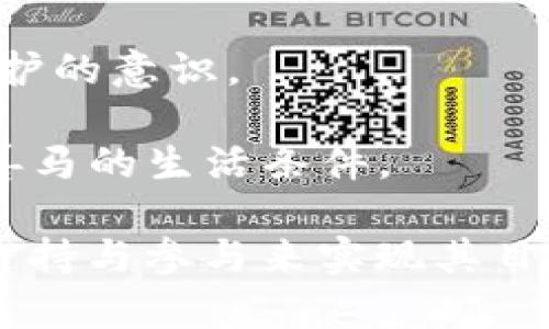 动物币是一种以动物为主题的加密货币，近年来在加密货币市场上受到了不少关注。以下是一些知名的动物币虚拟币：

1. **狗狗币（Dogecoin）**：最著名的动物币，以柴犬为标志，起初是作为玩笑发起的，但由于其社区的支持和慈善活动而获得了广泛认可。

2. **猫币（Catcoin）**：与狗狗币类似，以猫为主题的加密货币，旨在支持猫咪相关的慈善项目。

3. **熊猫币（PandaCoin）**：使用熊猫作为图标，旨在提高对熊猫保护的意识，致力于资助野生动物保护项目。

4. **猴子币（MonkeyCoin）**：这个币种试图通过其社区的参与来推动野生动物保护，尤其是对濒危猴类的保护。

5. **兔子币（RabbitCoin）**：同样是一个以兔子为主题的虚拟货币，关注兔子的福利和保护。

6. **狼币（WolfCoin）**：以狼为主题，旨在提高人们对狼及其栖息环境保护的意识。

7. **马币（HorseCoin）**：专注于马的养殖和流通的一个币种，致力于改善马的生活条件。

以上是一些例子。动物币通常旨在结合资本市场与生态保护，通过社区的支持与参与来实现其目标。在考虑投资这些虚拟币时，建议深入了解其项目背景、团队和市场潜力。