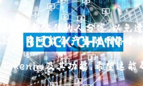 分享Tokenim（或其他加密货币钱包应用）给朋友，稍微复杂，但可以通过以下步骤实现：

### 1. 创建Tokenim账户
如果你还没有Tokenim账户，请先下载应用并注册一个账户。通常需要提供一些基本信息，完成身份验证后才能使用。

### 2. 获取您的钱包地址
在Tokenim应用中，找到您的钱包地址。这通常可以在“资产”或“钱包”部分找到。您可以选择复制地址或使用二维码。

### 3. 分享钱包地址
将您的钱包地址通过以下方式分享给朋友：
- **直接复制粘贴**：通过消息应用（如微信、WhatsApp或短信）直接发送给朋友。
- **二维码**：如果朋友在同一地点，可以让他扫描您的二维码，通常在Tokenim应用中可以找到。

### 4. 提示您的朋友
请告诉您的朋友进行以下操作：
- 在他们的Tokenim应用中打开“发送”或“转账”选项。
- 粘贴您的钱包地址，并输入希望发送的金额。

### 5. 确认交易
确保他们在发送前检查所有信息是否正确，包括钱包地址和金额。发送加密货币是不可逆的，一旦发送无法撤回。

### 6. 交易确认
在完成交易后，可以在Tokenim应用中查看交易状态，确保资金已成功到账。

### 注意事项
- **安全性**：在分享您的钱包地址时，请确保只与信任的人分享，以免遭受诈骗。
- **手续费**：请启事您的朋友注意在转账过程中可能会产生的网络手续费。

通过以上步骤，您就可以轻松地与朋友分享Tokenim及其功能。希望这能帮助您顺利进行加密货币的分享与交流。