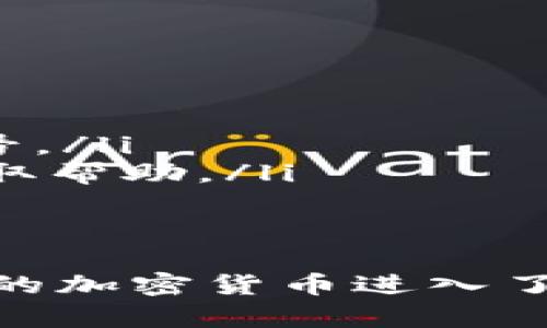 将新币导入Tokenim的过程并不复杂，但需要用户具备一定的区块链和加密货币知识。下面是详细的步骤和说明，帮助您顺利将新币导入Tokenim。

第一步：准备工作
在正式导入新币之前，首先，您需要确保您的Tokenim账户已经创建并且处于良好的状态。此外，您还需要准备好新币的相关信息，包括合约地址、币种名称、符号等。这些信息通常可以在发行新币的官方网站或者相关的区块链浏览器上找到。

第二步：获取合约地址
合约地址是导入新币的关键。每种新币在其区块链上都有一个唯一的合约地址。您可以通过访问如Etherscan（以太坊链）或BscScan（币安智能链）等区块链浏览器，查找您要导入的新币的合约地址。在这些平台上，输入币种名称，找到相应的币种信息，获取合约地址。

第三步：打开Tokenim并登录账户
在获取完新币的合约地址后，打开Tokenim应用程序或者网页端，输入您的账户信息进行登录。如果您还没有账户，您需要先进行注册，在注册过程中，请确保您使用一个安全的密码并牢记助记词，保护您的资产安全。

第四步：添加新币
登录成功后，您需要找到“添加新币”或“导入代币”的选项。通常，这个选项会在资产管理或交易功能的菜单下。在这里，您会看到一个表单或者弹出窗口，按要求填写新币的信息。

第五步：输入新币的合约地址
在“添加新币”的表单中，您需要把刚才获取的合约地址粘贴到相应的字段中。系统会自动识别该合约地址，并填写币种名称、符号等信息。如果系统没有自动填充，您需要手动输入这些信息。确保每一个细节都正确无误，这关系到您后续的交易操作。

第六步：确认导入
完成合约地址和币种信息的输入后，仔细检查所有信息，确保没有错误。一旦确认无误，就可以点击“确认”或“导入”按钮。此时系统会将新币添加到您的Tokenim资产列表中。

第七步：查看资产状态
导入完成后，您可以在资产管理页面找到新添加的币种，查看其当前余额和市场状态。如果一切正常，您将看到新币的图标和相关信息。在这个阶段，您可以开始进行交易、转账、或者进一步投资。

第八步：交易与使用新币
新币一旦成功导入Tokenim，您就可以使用它完成各种操作。例如，您可以选择通过Tokenim进行买卖，或将其转出到其他钱包或交易所。务必熟悉相应的交易手续费和操作规则，以便更好地管理您的资产。

常见问题解答
在导入新币时，用户可能会遇到一些常见问题，以下是一些解决方案：
ul
  listrong合约地址无效：/strong请确保您输入的合约地址是正确的，有时简单的拼写错误就会导致无法导入。/li
  listrong币种信息未自动填入：/strong这可能是由于合约地址尚未被Tokenim系统更新。您可以手动输入币种名称和符号。/li
  listrong找不到新币：/strong某些新币不会立即在Tokenim上显示，您可能需要等待一段时间，或者联系Tokenim支持获取帮助。/li
/ul

总结
将新币导入Tokenim并不是一件困难的事情，只要您仔细准备，遵循上述步骤，便可以轻松完成。区块链技术的发展使得更多的加密货币进入了我们的视野，也给我们提供了更多的投资机会。希望这篇指南能够帮助您顺利导入新币，并在加密市场中获得成功！