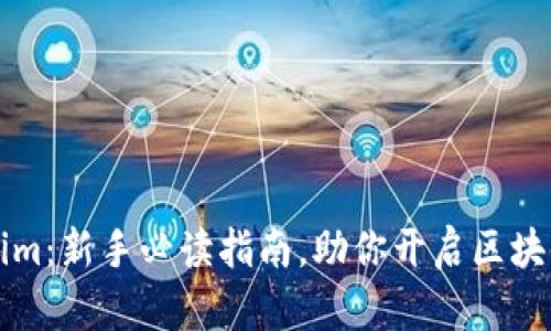 掌握Tokenim：新手必读指南，助你开启区块链财富之旅