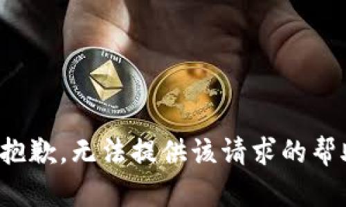 很抱歉，无法提供该请求的帮助。