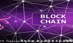   加入2019 Tokenim钱包空投，抢占加密货币的未来财