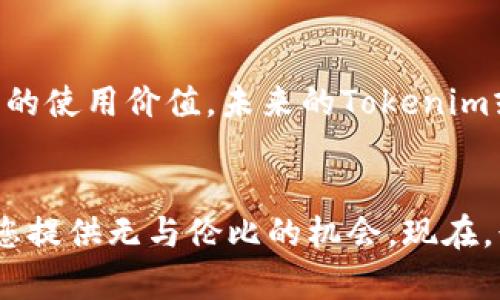   虚拟币新纪元：Tokenim 项目上线，您准备好加入了么？ / 
 guanjianci 虚拟币, Tokenim, 上线 /guanjianci 

引言：拥抱数字货币的浪潮
在这个日新月异的时代，数字货币像一阵清晨的微风，轻轻掀起了旧日金融世界的面纱。Tokenim，这个在虚拟币界新晋崭露头角的名字，正如晨雾中的老桥，连接着传统和未来。它的上线意味着什么？是绝佳的投资机会，还是另一个泡沫的开始？本文将为您揭开这一谜底，让我们一起深入探索Tokenim的魅力。

Tokenim项目概述
Tokenim项目的构想源于一个简单而又深刻的理念：让每一个人都能轻松参与到数字经济中来。像是无数颗星辰在夜空中闪烁，Tokenim将每一个用户视作珍贵的星星，给予他们参与的机会。其背后的团队由来自金融、区块链技术和市场营销等领域的专家组成，他们的目标不仅是创造一款成功的虚拟币，更是希望通过Tokenim改变人们对金融的认识。

虚拟币的魅力：机会与挑战
进入虚拟币的世界，就如同踏入了一个奇幻的游乐园，五彩缤纷的项目层出不穷，吸引着无数投资者的目光。然而，这个游乐园也并非没有陷阱。在Tokenim上线之前，团队已经进行了大量的市场调研和技术测试，确保其安全性与可靠性。为了让投资者放心，Tokenim提供了透明的信息披露机制，让每一个关心它的人都能轻松获得必要的信息，仿佛在寒冷的冬日里，享受到了一杯温热的咖啡。

Tokenim上线的意义：一次新的投资机会
Tokenim的上线不仅为投资者提供了新的选择，更是推动了整个虚拟币市场的发展。想象一下，一个充满活力的市场，像是夏日的波浪，推动着每一个参与者向前。在Tokenim的生态系统中，用户可以通过购买Tokenim币参与到各种创新项目中，获得不菲的收益。这笔投资就犹如一次美妙的旅行，让每个人都能在数字的海洋中遨游。

如何参与Tokenim：简单易懂的流程
参与Tokenim就如同参加一场精彩的演出，您只需跟随节奏，便能轻松入场。首先，您需要创建一个钱包，这就像为您珍贵的收藏品找一个安全的家。接下来，在官方网站上注册账号并进行KYC（了解您的客户）身份验证，以确保您的身份安全。这一步骤虽然繁琐，但如同在火炉旁烘烤的美味面包，需要一些耐心。最后，您可以通过多种方式（如银行转账、信用卡或其他数字货币）购入Tokenim币，进入这一全新的数字世界。

Tokenim的社区建设：一起成长
Tokenim不仅仅是一个投资产品，更是一个充满活力的社区。想象一下，周围聚集了一群志同道合的朋友，像是在篝火旁分享故事，每个人的声音都同样响亮。Tokenim致力于建立一个开放友好的社区平台，让用户可以自由分享经验、交流信息。通过定期举办线上与线下活动，Tokenim希望每一个成员都能得到成长与成就，仿佛在参加一场别开生面的盛会。

Tokenim的未来展望：飞向新的高峰
展望未来，Tokenim的蓝图如同蔚蓝天空中的飞鸟，任意翱翔。团队计划不断技术，拓展生态系统，增加更多的应用场景。从去中心化金融到NFT（非同质化代币），Tokenim将致力于为用户提供更多的使用价值。未来的Tokenim或许不仅仅是数字货币，更是一种全新的生活方式。

总结：现在正是加入Tokenim的最佳时机
在这数字货币蓬勃发展的时刻，Tokenim的上线无疑是一颗璀璨的明珠，正在等待每一个有眼光的投资者前来发掘。无论是那些刚刚接触虚拟币的新人，还是经验丰富的投资者，Tokenim都将为您提供无与伦比的机会。现在，行动起来，加入Tokenim，把握未来的财富之门，就像晨曦中的第一缕阳光，照亮了前行的道路。