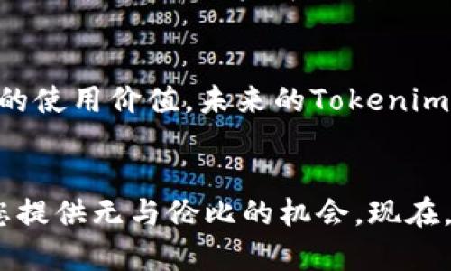   虚拟币新纪元：Tokenim 项目上线，您准备好加入了么？ / 
 guanjianci 虚拟币, Tokenim, 上线 /guanjianci 

引言：拥抱数字货币的浪潮
在这个日新月异的时代，数字货币像一阵清晨的微风，轻轻掀起了旧日金融世界的面纱。Tokenim，这个在虚拟币界新晋崭露头角的名字，正如晨雾中的老桥，连接着传统和未来。它的上线意味着什么？是绝佳的投资机会，还是另一个泡沫的开始？本文将为您揭开这一谜底，让我们一起深入探索Tokenim的魅力。

Tokenim项目概述
Tokenim项目的构想源于一个简单而又深刻的理念：让每一个人都能轻松参与到数字经济中来。像是无数颗星辰在夜空中闪烁，Tokenim将每一个用户视作珍贵的星星，给予他们参与的机会。其背后的团队由来自金融、区块链技术和市场营销等领域的专家组成，他们的目标不仅是创造一款成功的虚拟币，更是希望通过Tokenim改变人们对金融的认识。

虚拟币的魅力：机会与挑战
进入虚拟币的世界，就如同踏入了一个奇幻的游乐园，五彩缤纷的项目层出不穷，吸引着无数投资者的目光。然而，这个游乐园也并非没有陷阱。在Tokenim上线之前，团队已经进行了大量的市场调研和技术测试，确保其安全性与可靠性。为了让投资者放心，Tokenim提供了透明的信息披露机制，让每一个关心它的人都能轻松获得必要的信息，仿佛在寒冷的冬日里，享受到了一杯温热的咖啡。

Tokenim上线的意义：一次新的投资机会
Tokenim的上线不仅为投资者提供了新的选择，更是推动了整个虚拟币市场的发展。想象一下，一个充满活力的市场，像是夏日的波浪，推动着每一个参与者向前。在Tokenim的生态系统中，用户可以通过购买Tokenim币参与到各种创新项目中，获得不菲的收益。这笔投资就犹如一次美妙的旅行，让每个人都能在数字的海洋中遨游。

如何参与Tokenim：简单易懂的流程
参与Tokenim就如同参加一场精彩的演出，您只需跟随节奏，便能轻松入场。首先，您需要创建一个钱包，这就像为您珍贵的收藏品找一个安全的家。接下来，在官方网站上注册账号并进行KYC（了解您的客户）身份验证，以确保您的身份安全。这一步骤虽然繁琐，但如同在火炉旁烘烤的美味面包，需要一些耐心。最后，您可以通过多种方式（如银行转账、信用卡或其他数字货币）购入Tokenim币，进入这一全新的数字世界。

Tokenim的社区建设：一起成长
Tokenim不仅仅是一个投资产品，更是一个充满活力的社区。想象一下，周围聚集了一群志同道合的朋友，像是在篝火旁分享故事，每个人的声音都同样响亮。Tokenim致力于建立一个开放友好的社区平台，让用户可以自由分享经验、交流信息。通过定期举办线上与线下活动，Tokenim希望每一个成员都能得到成长与成就，仿佛在参加一场别开生面的盛会。

Tokenim的未来展望：飞向新的高峰
展望未来，Tokenim的蓝图如同蔚蓝天空中的飞鸟，任意翱翔。团队计划不断技术，拓展生态系统，增加更多的应用场景。从去中心化金融到NFT（非同质化代币），Tokenim将致力于为用户提供更多的使用价值。未来的Tokenim或许不仅仅是数字货币，更是一种全新的生活方式。

总结：现在正是加入Tokenim的最佳时机
在这数字货币蓬勃发展的时刻，Tokenim的上线无疑是一颗璀璨的明珠，正在等待每一个有眼光的投资者前来发掘。无论是那些刚刚接触虚拟币的新人，还是经验丰富的投资者，Tokenim都将为您提供无与伦比的机会。现在，行动起来，加入Tokenim，把握未来的财富之门，就像晨曦中的第一缕阳光，照亮了前行的道路。