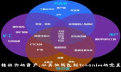 轻松转移你的资产：从其他钱包到Tokenim的完美指