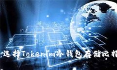 保护您的财富：选择Tokenim冷钱包存储比特币的最