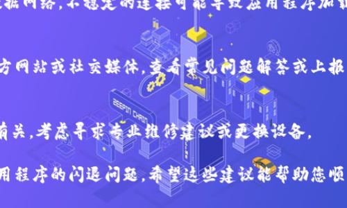 要解决iOS应用程序（如Tokenim）频繁闪退的问题，您可以尝试以下步骤：

### 1. 检查系统需求
确保您的设备满足应用程序的最低系统要求。访问Tokenim的官方网站或App Store页面了解详细信息。

### 2. 更新应用程序
确保您下载的Tokenim应用程序是最新版本。开发者常常会在新版本中修复已知的bug。

### 3. 更新iOS系统
前往设备的“设置” - “通用” - “软件更新”，检查并安装任何可用的iOS更新。

### 4. 清理缓存
iOS不提供简单的应用缓存清理选项，但您可以尝试以下方法：
- 卸载Tokenim应用程序，并重新安装。
- 这将删除所有应用程序的临时文件并释放存储空间。

### 5. 检查存储空间
确保设备的存储空间充足。前往“设置” - “通用” - “iPhone储存空间”，查看可用空间。如果空间不足，请清理不必要的文件和应用。

### 6. 关闭后台应用
双击Home键或向上滑动并暂停（在没有Home键的设备上），关闭任何不必要的后台应用程序，以释放内存。

### 7. 重启设备
有时，重启设备可以解决临时问题。长按电源键，滑动以关闭设备，然后重新开机。

### 8. 检查网络连接
确保您的设备连接到稳定的Wi-Fi或移动数据网络。不稳定的连接可能导致应用程序加载不完全，从而导致闪退。

### 9. 联系开发者支持
如果上述方法都无效，请访问Tokenim的官方网站或社交媒体，查看常见问题解答或上报问题，与技术支持联系。

### 10. 维修或更换设备
如果您发现问题似乎与设备的性能或硬件有关，考虑寻求专业维修建议或更换设备。

通过这些步骤，您应该能够解决Tokenim应用程序的闪退问题。希望这些建议能帮助您顺利使用该应用。