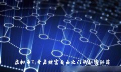  虚拟币T：开启财富自由之门的秘密秘籍