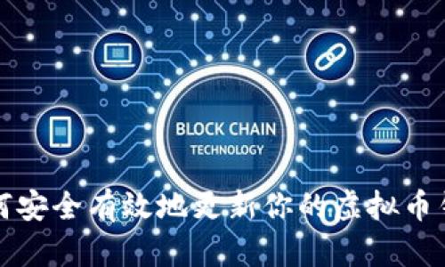 如何安全有效地更新你的虚拟币钱包