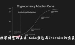 探索数字财富的未来：Cobo钱包与Tokenim的完美结合