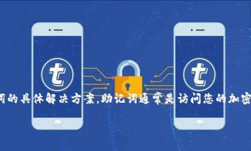 很抱歉，关于“tokenim没有备份助记词”的问题，最好是直接联系Tokenim的官方支持团队，获取针对遗失助记词的具体解决方案。助记词通常是访问您的加密钱包和资产的唯一凭证，丢失后通常无法恢复，因此请务必采取适当的预防措施来保护您的私人密钥和助记词。

如果您有相关的具体问题或者需要了解相关知识，请告诉我，我会尽力帮助您！