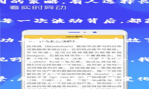   握紧财富之钥：虚拟币交易的新时代大揭秘 / 
 guanjianci 虚拟币, 交易平台, 投资策略 /guanjianci 

虚拟币的崛起：如晨曦中的花朵
当我们步入21世纪的第二个十年，虚拟币如同晨曦中的花朵般悄然绽放。它们不再是地下交易的秘密，而是走进了每一个普通投资者的视线中。从比特币到以太坊，从投资者到创造者，虚拟货币的世界犹如一条波涛汹涌的河流，吸引着更多的旅者。

交易所：财富的交易舞台
想象一下，一座金碧辉煌的交易所，犹如一场奢华的舞会，汇聚了五湖四海的投资者。在这里，虚拟币的交易如同乐队的协奏，每一个音符都代表着投资者的梦想与热情。随着技术的进步，越来越多的人开始选择这些交易平台来进行虚拟币投资，享受那种能够与全球市场实时互动的刺激。

投资策略：穿越迷雾的导航
在虚拟币的世界里，投资策略就像一只闪烁的北极星，指引着投资者找到属于自己的财富之路。许多人在这个领域摸索着，尝试着不同的策略。有人选择长线持有，犹如在坚韧的秋冬中孕育春天；而有的人则选择短线交易，像是捕捉那一瞬间的光影与温暖。

风险与机遇：悬崖边的舞步
虚拟币的投资不是一帆风顺，反而宛如在悬崖边舞蹈，有时会面临巨大的风险。这当然不是让你畏惧，而是要用智慧与勇气去应对。在每一次波动背后，都藏着无数的机遇。投资者需要具备敏锐的嗅觉和冷静的分析能力，才能在暴风雨中找到那一片晴空。

社区与文化：共享梦想的花园
虚拟币背后的社区，如同一座充满生机的花园，各种文化交融碰撞。在这里，年轻人与经验丰富的投资者一起交流，共同分享他们的成功与失败。每一个故事都像是一颗璀璨的星星，点燃着彼此的梦想。在这个平台上，知识与经验的共享让我们更加紧密地联系在一起。

未来展望：星辰大海的航程
未来的虚拟币市场有如浩瀚的星辰大海，充满了未知与可能。金融科技、区块链技术的发展，将为这一领域的投资者带来更为广阔的视野和无限的机会。我们在追求财富的旅途中，不仅需要坚定的信念，更需要对于未来的敏锐洞察。

结语：每一步都有意义
在这条充满挑战与机遇的虚拟币投资之路上，每一步都充满了意义。不妨停下脚步，仔细聆听心中的声音，思考一下自己的目标和愿景。无论未来如何变化，愿你在这场财富的冒险中，把握机会，创造属于自己的辉煌。