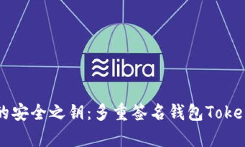 解锁数字资产的安全之钥：多重签名钱包Tokenim的深度解析