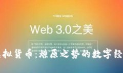 全球虚拟货币：燎原之势的数字经济新星