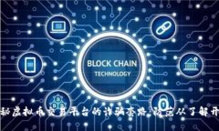 揭秘虚拟币交易平台的诈骗套路：防范从了解开