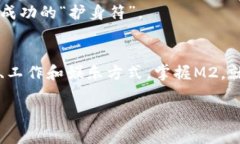 元世界的数字新未来：掌握M2虚拟币，迈出财富之