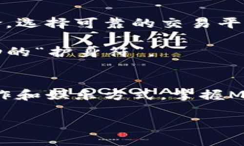 元世界的数字新未来：掌握M2虚拟币，迈出财富之路！

虚拟币, M2, 元世界/guanjianci

引言：虚拟币的崛起
在这片数字化的蓝海中，虚拟币如同晨雾中的老桥，悄然崛起，连接着现实与未来。M2虚拟币正是其中的一颗璀璨明珠，吸引了无数追逐潮流的投资者和热衷探索的新兴科技爱好者。作为一种全新的数字资产，M2不仅在交易市场上走红，更在构建元世界的生态中扮演着重要角色。

理解M2虚拟币：定义与基本特征
M2虚拟币是一种基于区块链技术的数字货币，代表着当今电子经济的一种新兴形态，其设计初衷是为促进元世界的发展及价值的传递。与传统货币相比，M2具有去中心化、匿名性和不可篡改等特点，使得每一笔交易都像是晨光下的露珠，清晰而透明。

在M2的生态中，每一位用户都可以享受到快速、安全的交易体验。同时，M2虚拟币的稀缺性也为其增加了投资的吸引力——仿佛是山顶上那颗瑰丽而稀有的宝石，能够在瞬息万变的市场中闪耀出独特的光芒。

元世界：虚拟与现实的交汇
元世界，顾名思义，是一个融合了虚拟与现实的全新空间。在这个奇幻的世界中，用户可以像是在童话故事中的探险者，身临其境地体验各种各样的活动。从虚拟购物中心到沉浸式的社交场景，元世界打破了现实的局限，提供了无限可能。

M2虚拟币便是这一新生态系统中的血液，支持着交易与互动。想象一下，在太阳照耀之下的虚拟公园里，你用M2购买了一张与朋友共享的游乐设施票，笑声和欢呼声交织在一起，构成了一幅幸福的画面。

M2的投资价值：寻找未来财富的钥匙
在参与M2虚拟币的投资时，我们不妨将其视为一把钥匙，打开未来财富之门。随着越来越多的公司和个人进入元世界，M2的需求势必将激增。犹如春天的嫩芽，潜力无限，具备着丰厚的增值空间。

在这个数字经济时代，持有M2不仅仅是拥有了一种货币，更是与未来趋势接轨的表现。想象一下，在未来的某一天，当你用M2换取了梦寐以求的虚拟资产时，那种成就感和满足感将会如何充盈你的内心。

M2的应用场景：超越简单交易的可能
M2的魅力不仅在于其数字货币本身，更在于它所带来的多样化应用场景。在虚拟房地产市场中，M2可以作为购买虚拟房产的核心货币，这些虚拟土地就像是星空中的星星，无限璀璨。

此外，M2还可以用于参与创作者经济。在元世界中，艺术家、游戏开发者和设计师可以通过出售他们的作品来获得M2的回报。而用户们在享受这些虚拟艺术时，也在用M2支持创作者的旅程，形成了一个良性循环。

安全性与风险控制：明确界限与明智投资
当然，在享受M2虚拟币带来的便利和收益时，安全性也成为不可忽视的课题。如同在悬崖边缘行走，我们需要时刻警惕潜在的风险。选择可靠的交易平台、启用双重认证、定期检查交易记录等，都是保护资产安全的重要措施。

同时，投资者应保持理性，定期评估自身的投资组合，避免因盲目追逐而导致的损失。在这片虚拟的蓝海中，智慧和谨慎是通往成功的“护身符”。

结论：掌控M2，拥抱未来
综上所述，M2虚拟币不仅代表着一种新的投资机会，更是步入元世界的第一步。它将现实与虚拟无缝连接，改变着我们的生活、工作和娱乐方式。掌握M2，就相当于握住了通往未来的钥匙，推动着我们向更为丰富和多彩的数字生活迈进。

所以，别再犹豫，加入M2虚拟币的舞台，扬起梦想的风帆，在虚拟的海洋中畅游，迎接美好的财富未来吧！