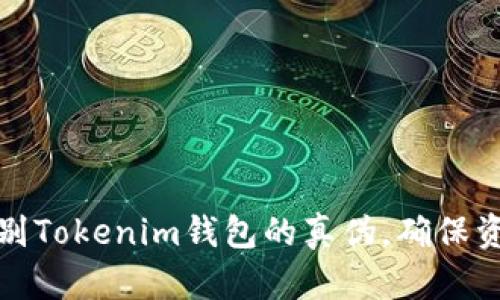 如何识别Tokenim钱包的真伪，确保资产安全